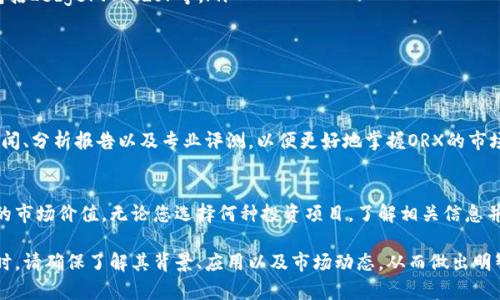 在讨论冷钱包中的ORX之前，我们首先需要了解冷钱包的基本概念以及加密货币的一些基础知识。

什么是冷钱包?
冷钱包是指一种存储加密货币的方式，它与互联网完全隔离，因此被认为是更安全的存储选项。与热钱包（在线钱包）相比，冷钱包降低了被黑客攻击的风险，适合长期保存加密资产。通常情况下，冷钱包包括硬件钱包、纸钱包等。

ORX是什么?
ORX是某种特定加密货币的简称。在当前的加密市场中，新的货币不断出现，其中一些可能会受到投资者的关注。虽然ORX并不如比特币（BTC）和以太坊（ETH）等主流币种广为人知，但它们可能在某些特定的应用或社区中拥有一定的使用价值和市场需求。 

ORX的来源与发展
ORX的具体背景和发展历程需要通过官方渠道或相关的市场研究报告来了解。然而，可以肯定的是，在加密货币领域，或许有许多新兴的项目会以各种形态出现，ORX可能是其中之一。这类数字资产往往伴随着白皮书，详细描述该项目的愿景、用途和技术实现。

ORX的应用与前景
与其他加密货币一样，ORX的应用场景也可能涉及交易、支付、智能合约、去中心化金融（DeFi）等多个领域。通过投资ORX，用户可能希望在未来获得盈利，但与此同时也需谨慎评估市场波动和风险。

如何安全存储ORX?
假设您已经购买了ORX，并希望将其存储在冷钱包中以确保安全，那么以下是一些建议：
ul
  listrong选择可靠的冷钱包：/strong确保您选择的冷钱包品牌知名且信誉良好。一些流行的选择包括Ledger、Trezor等。/li
  listrong定期备份：/strong确保您对钱包中的信息进行定期备份，以防丢失或设备损坏。/li
  listrong保护私钥：/strong私钥是获取您加密货币的唯一凭证，务必要妥善保存。/li
/ul

ORX的市场走势
对于ORX的市场走势，我们无法给出确切的预测，因为加密货币市场波动很大。投资者需要关注市场新闻、分析报告以及专业评测，以便更好地掌握ORX的市场动态。合理的投资策略包括分散投资以及长期持有，尽量避免盲目跟风。

总结
冷钱包是一个安全存储加密资产的理想选择，而ORX作为一种新兴的数字货币，可能在未来拥有一定的市场价值。无论您选择何种投资项目，了解相关信息并保持警觉是保护您投资安全的关键。

在当前动态的市场环境中，保持敏锐的观察力和持续的学习是极为重要的。当您在冷钱包中存储ORX时，请确保了解其背景、应用以及市场动态，从而做出明智的投资决策。