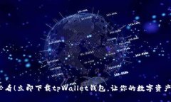 2025必看！立即下载tpWall