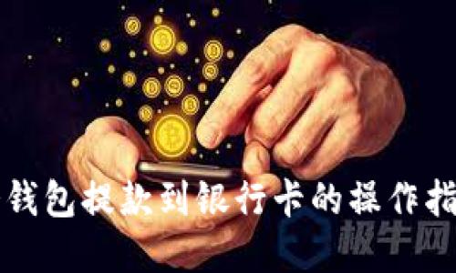 2025必看：冷钱包提款到银行卡的操作指南，立即掌握！