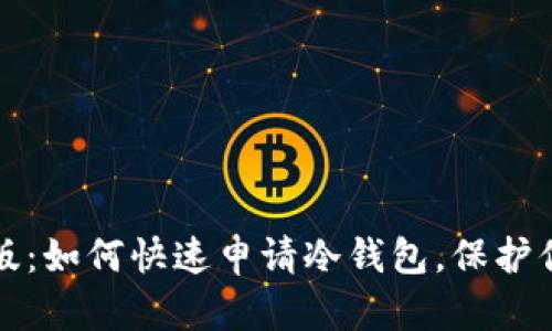 2023年最新版：如何快速申请冷钱包，保护你的数字资产！