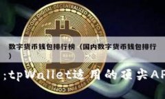 ### 2025必看：tpWallet适用的