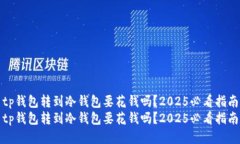 tp钱包转到冷钱包要花钱吗