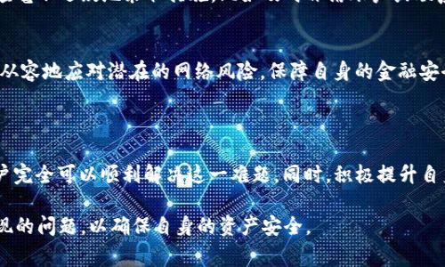 tpWallet转账成功但未显示？立即解决这个常见问题！
keywordstpWallet, 转账问题, 钱包使用, 提现风险/keywords

引言：了解tpWallet转账的常见问题

在数字货币迅速发展的今天，越来越多的人开始使用虚拟钱包进行资产管理。其中，tpWallet因其简单易用和安全可靠的特点受到用户的青睐。然而，在使用过程中，很多用户都可能会遇到一些问题，例如“tpWallet转账成功但未显示”。那么，这是什么意思呢？为什么会出现这种情况？本文将详细解析这一问题，并提供相应的解决方案。

tpWallet转账成功但未显示的原因分析

首先，我们需要了解tpWallet的转账过程。一般来说，当用户通过tpWallet进行转账时，系统会对每一笔交易进行验证。一旦确认转账成功，钱包会显示相关的交易记录。然而，有时候，尽管转账状态显示为成功，但用户却在钱包中看不到相应的金额。这种情况通常由以下几个原因造成：

h41. 网络延迟/h4
首先，网络延迟可能是导致转账信息未及时显示的一大原因。在使用tpWallet进行交易时，区块链网络的处理速度可能会受到多种因素的影响，比如网络拥堵、节点问题等。因此，在这种情况下，用户可能需要耐心等待，通常交易记录会在短时间内得到更新。

h42. 钱包同步问题/h4
其次，钱包未能及时与区块链同步也可能会导致转账信息不显示。这种情况多发生在用户刚刚下载或更新tpWallet版本时。在这样的情况下，用户可以尝试手动同步钱包，方法是退出钱包后重新登录，或查看是否有可用的更新版本进行更新，确保软件的正常运行。

h43. 交易未得到确认/h4
此外，尽管转账状态显示为成功，但在区块链中该交易可能仍未获得足够的确认。这意味着该交易并未真正被记录在区块链上，而只是暂时处于待确认的状态。通常，数字货币交易需经过多个矿工的验证，才能最终被确认。如果用户的转账费设置过低，也可能导致交易确认速度慢。

h44. 钱包地址错误/h4
最后，如果用户在进行转账时输入了错误的钱包地址，尽管转账系统显示成功，但这些资产可能已发送到错误的地址。由于区块链交易的不可逆性，资金将无法追回，因此进行转账时务必仔细核对地址的准确性。

如何解决转账成功但未显示的问题

当用户发现tpWallet转账成功但未显示时，可以采取以下几种措施来解决这一问题：

h41. 检查网络状态/h4
首先，用户应检查自己的网络状态，确保网络连接稳定。可以尝试重新连接网络或切换到另一种网络环境，以排除网络延迟导致的问题。一个稳定的网络连接对于数字货币交易的顺利进行是至关重要的。

h42. 手动同步钱包/h4
其次，用户可以尝试手动同步tpWallet。退出应用程序后再次打开，或在设置中查找同步选项。这样可以保证钱包和区块链之间的数据是最新的。如果用户在使用桌面版钱包，也可以尝试重新启动计算机，帮助解决软件的潜在问题。

h43. 查看交易状态/h4
此外，用户可以通过区块链浏览器查看交易的状态。每笔交易都有一个唯一的交易哈希，通过这个哈希，用户可以查询到详细的交易信息，包括交易是否已被确认。这样一来，用户便能更好地了解交易进展，从而作出相应的调整。

h44. 联系客服/h4
如果以上方法均无法解决问题，那么用户最好联系tpWallet的客服支持。在联系时，用户需要提供相关的交易信息，包括交易ID、时间、转账金额等，客服将能更快地帮助用户查找问题。

转账成功后如何提高tpWallet的使用体验

在解决了转账成功但未显示的问题后，为了提高tpWallet的使用体验，用户可以采取一些措施来确保资产安全和便捷管理：

h41. 定期备份钱包/h4
首先，用户在使用钱包的过程中应定期备份自己的钱包。备份可以确保在丢失手机或软件故障时，用户的数字资产不会丢失。通过将钱包文件保存到安全的地方，用户可以随时还原自己的钱包状态。

h42. 使用复杂密码/h4
其次，设置一个复杂而又难以猜测的密码也是非常重要的。确保密码中包含字母、数字和特殊符号，不要使用容易被猜测的信息，如生日或简单的单词。此外，定期更换密码也是提高账户安全性的有效方法。

h43. 关注交易通知/h4
此外，用户应该关注钱包中交易的实时通知。tpWallet一般会发送有关交易的提示信息，用户可以随时掌握账户动态。在发现异常交易时，用户应毫不迟疑地采取措施，比如及时冻结账户或联系客服。

h44. 学习安全知识/h4
最后，用户可以通过持续学习增强对数字资产安全的意识。这包括了解常见的网络安全威胁，如钓鱼网站、恶意软件等。这样一来，用户能够更加从容地应对潜在的网络风险，保障自身的金融安全。

总结：积极应对转账问题，提高使用体验

无论何时，当用户在使用tpWallet时遇到“转账成功但未显示”的问题时，不必过于慌张。通过了解问题的根本原因，采取适当的措施和策略，用户完全可以顺利解决这一难题。同时，积极提升自身在使用tpWallet时的安全意识和技巧，将有助于确保用户在数字货币交易中的顺利与安全。 

通过本文的阐述，希望能对广大tpWallet用户有所帮助，与此同时，也呼吁用户在享受数字资产带来的便利时，始终保持警惕，及时应对可能出现的问题，以确保自身的资产安全。