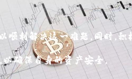 tpWallet转账成功但未显示？立即解决这个常见问题！
keywordstpWallet, 转账问题, 钱包使用, 提现风险/keywords

引言：了解tpWallet转账的常见问题

在数字货币迅速发展的今天，越来越多的人开始使用虚拟钱包进行资产管理。其中，tpWallet因其简单易用和安全可靠的特点受到用户的青睐。然而，在使用过程中，很多用户都可能会遇到一些问题，例如“tpWallet转账成功但未显示”。那么，这是什么意思呢？为什么会出现这种情况？本文将详细解析这一问题，并提供相应的解决方案。

tpWallet转账成功但未显示的原因分析

首先，我们需要了解tpWallet的转账过程。一般来说，当用户通过tpWallet进行转账时，系统会对每一笔交易进行验证。一旦确认转账成功，钱包会显示相关的交易记录。然而，有时候，尽管转账状态显示为成功，但用户却在钱包中看不到相应的金额。这种情况通常由以下几个原因造成：

h41. 网络延迟/h4
首先，网络延迟可能是导致转账信息未及时显示的一大原因。在使用tpWallet进行交易时，区块链网络的处理速度可能会受到多种因素的影响，比如网络拥堵、节点问题等。因此，在这种情况下，用户可能需要耐心等待，通常交易记录会在短时间内得到更新。

h42. 钱包同步问题/h4
其次，钱包未能及时与区块链同步也可能会导致转账信息不显示。这种情况多发生在用户刚刚下载或更新tpWallet版本时。在这样的情况下，用户可以尝试手动同步钱包，方法是退出钱包后重新登录，或查看是否有可用的更新版本进行更新，确保软件的正常运行。

h43. 交易未得到确认/h4
此外，尽管转账状态显示为成功，但在区块链中该交易可能仍未获得足够的确认。这意味着该交易并未真正被记录在区块链上，而只是暂时处于待确认的状态。通常，数字货币交易需经过多个矿工的验证，才能最终被确认。如果用户的转账费设置过低，也可能导致交易确认速度慢。

h44. 钱包地址错误/h4
最后，如果用户在进行转账时输入了错误的钱包地址，尽管转账系统显示成功，但这些资产可能已发送到错误的地址。由于区块链交易的不可逆性，资金将无法追回，因此进行转账时务必仔细核对地址的准确性。

如何解决转账成功但未显示的问题

当用户发现tpWallet转账成功但未显示时，可以采取以下几种措施来解决这一问题：

h41. 检查网络状态/h4
首先，用户应检查自己的网络状态，确保网络连接稳定。可以尝试重新连接网络或切换到另一种网络环境，以排除网络延迟导致的问题。一个稳定的网络连接对于数字货币交易的顺利进行是至关重要的。

h42. 手动同步钱包/h4
其次，用户可以尝试手动同步tpWallet。退出应用程序后再次打开，或在设置中查找同步选项。这样可以保证钱包和区块链之间的数据是最新的。如果用户在使用桌面版钱包，也可以尝试重新启动计算机，帮助解决软件的潜在问题。

h43. 查看交易状态/h4
此外，用户可以通过区块链浏览器查看交易的状态。每笔交易都有一个唯一的交易哈希，通过这个哈希，用户可以查询到详细的交易信息，包括交易是否已被确认。这样一来，用户便能更好地了解交易进展，从而作出相应的调整。

h44. 联系客服/h4
如果以上方法均无法解决问题，那么用户最好联系tpWallet的客服支持。在联系时，用户需要提供相关的交易信息，包括交易ID、时间、转账金额等，客服将能更快地帮助用户查找问题。

转账成功后如何提高tpWallet的使用体验

在解决了转账成功但未显示的问题后，为了提高tpWallet的使用体验，用户可以采取一些措施来确保资产安全和便捷管理：

h41. 定期备份钱包/h4
首先，用户在使用钱包的过程中应定期备份自己的钱包。备份可以确保在丢失手机或软件故障时，用户的数字资产不会丢失。通过将钱包文件保存到安全的地方，用户可以随时还原自己的钱包状态。

h42. 使用复杂密码/h4
其次，设置一个复杂而又难以猜测的密码也是非常重要的。确保密码中包含字母、数字和特殊符号，不要使用容易被猜测的信息，如生日或简单的单词。此外，定期更换密码也是提高账户安全性的有效方法。

h43. 关注交易通知/h4
此外，用户应该关注钱包中交易的实时通知。tpWallet一般会发送有关交易的提示信息，用户可以随时掌握账户动态。在发现异常交易时，用户应毫不迟疑地采取措施，比如及时冻结账户或联系客服。

h44. 学习安全知识/h4
最后，用户可以通过持续学习增强对数字资产安全的意识。这包括了解常见的网络安全威胁，如钓鱼网站、恶意软件等。这样一来，用户能够更加从容地应对潜在的网络风险，保障自身的金融安全。

总结：积极应对转账问题，提高使用体验

无论何时，当用户在使用tpWallet时遇到“转账成功但未显示”的问题时，不必过于慌张。通过了解问题的根本原因，采取适当的措施和策略，用户完全可以顺利解决这一难题。同时，积极提升自身在使用tpWallet时的安全意识和技巧，将有助于确保用户在数字货币交易中的顺利与安全。 

通过本文的阐述，希望能对广大tpWallet用户有所帮助，与此同时，也呼吁用户在享受数字资产带来的便利时，始终保持警惕，及时应对可能出现的问题，以确保自身的资产安全。