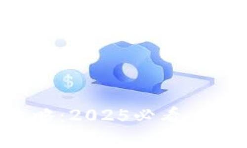 tpWallet变现攻略：2025必看，立即掌握最新趋势
