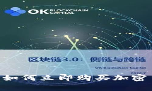 2025必看：新手如何立即购买加密货币的完整步骤