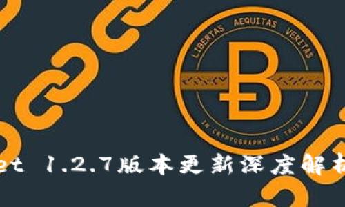 2025必看：tpWallet 1.2.7版本更新深度解析，立即体验新功能！