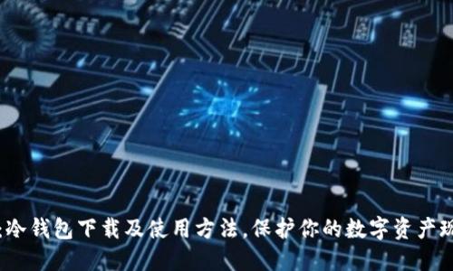 2025必看：冷钱包下载及使用方法，保护你的数字资产现在就开始！