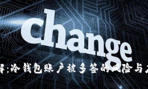 立即了解：冷钱包账户被多签的风险与应对策略