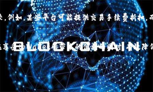 在使用tpWallet进行买币时，确实需要支付一定的手续费。手续费的具体情况可能会因多个因素而有所不同，包括交易的类型、所用币种以及市场的波动性等。

一、tpWallet手续费概述
tpWallet是一款广受欢迎的数字货币钱包，它不仅支持多种币种的存储和管理，还提供了方便的买币功能。然而，用户在使用这些功能时，通常需要注意相关的手续费。这些手续费是为了维持平台的运营和交易的安全性。因此，通过tpWallet进行买币时，用户在成交价格的基础上还需考虑这些额外的费用。

二、手续费的构成
手续费一般由两部分组成：交易手续费和网络手续费。
1. 交易手续费：当用户在tpWallet上进行买币交易时，平台通常会收取一定比例的交易手续费。这一比例可能会因不同的币种而异，尤其是在一些交易量较大的币种上，手续费可能会相应降低。此外，tpWallet也可能会根据用户的VIP等级或交易频率提供不同的手续费率，这样可以鼓励更多的用户积极参与交易。
2. 网络手续费：这是区块链网络为了确认交易而收取的费用。每当用户在tpWallet中进行买币交易，相关信息将被记录在区块链上，以确保交易的安全和透明性。在这个过程中，矿工会根据交易的复杂性和网络的拥堵情况来确定网络手续费的高低。所以，网络手续费在市面波动较大时会有显著变化。

三、手续费的节省策略
尽管手续费是买币过程中不可避免的一部分，但依然有一些策略可以帮助用户减少这些费用。
首先，用户可以关注tpWallet的活动和优惠。有时平台会推出限时活动，例如减少某些币种的交易手续费。其次，合理选择交易时间也是降低手续费的好方法。目前，有些代币在交易量较低时，网络手续费也会相对较低，用户可以选择在这些时段进行交易。此外，增加交易量、成为高级用户可能会获得更低的手续费率。

四、总结
在tpWallet进行买币交易时，手续费是一个不可忽视的因素。无论是交易手续费还是网络手续费，用户都应该在操作前进行充分的了解与评估，以便做出更加明智的决策。与此同时，灵活运用手续费节省策略，可以有效减少交易成本，为用户带来更多的收益。

五、未来的手续费变化趋势
展望未来，随着数字货币市场的不断发展和成熟，手续费的体系也可能会发生变化。越来越多的用户开始接受数字货币，市场竞争也逐渐加剧，这可能促使tpWallet等平台推出更加灵活的手续费政策。从长远来看，更加透明和合理的手续费机制将有助于吸引更多用户，进一步推动数字货币的普及。

六、与其他平台的比较
在选择tpWallet之前，了解其他数字货币交易平台的手续费情况也是至关重要的。许多平台提供不同的手续费结构，用户需要根据自己的需求进行比较。例如，某些平台可能提供交易手续费折扣，而另一些平台则可能通过固定手续费的方式降低用户的成本。通过这些比较，用户可以选择最适合自己的交易平台，从而在购买数字货币时降低总费用。

七、结语
最终，用户在tpWallet上买币时需要全面评估手续费因素，并结合自己对于手续费的承受能力、交易频率等进行决策。通过合理规划和策略选择，可以在享受tpWallet所带来的便利的同时，有效降低交易成本，实现数字资产的最大化增值。

tpWallet, 买币, 手续费, 数字货币/guanjianci
tpWallet买币？2025必看手续费指南！立即了解！