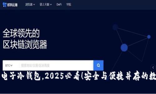 立即拥有库神电子冷钱包，2025必看！安全与便捷并存的数字货币守护者