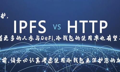   “2025必看：冷钱包在DeFi中的重要性和使用指南” / 

 guanjianci 冷钱包, DeFi, 加密货币, 资产安全 /guanjianci 

一、引言
在加密货币领域，了解资产的安全性至关重要。尤其是在近年来DeFi（去中心化金融）市场的迅猛发展之下，投资者们愈发关注如何妥善存储和保护他们的数字资产。冷钱包作为一种高效的资产存储方式，逐渐成为了投资者们不可或缺的工具。本文将深入探讨冷钱包在DeFi中的重要性以及实用指南，帮助您在2025年之前理清思路，保护您的资产。

二、什么是冷钱包？
冷钱包是与互联网断开连接的加密货币存储方式。与热钱包相比，冷钱包的安全性更高，因为它不需要网络连接，降低了被黑客攻击的风险。此外，冷钱包通常可以是硬件设备（如Ledger、Trezor等），也可以是纸质钱包。冷钱包用户一般用来存储大额资产或长期投资，而热钱包则适合日常交易使用。

三、DeFi和冷钱包的结合
随着DeFi的蓬勃发展，越来越多的用户开始参与到去中心化金融的生态系统中。DeFi提供了广泛的金融服务，包括借贷、交易、理财等。这种多样化的金融服务为用户带来了前所未有的投资机会，但同时也引发了相应的安全隐患。因此，使用冷钱包来存储DeFi中的资产显得尤为重要。

四、冷钱包的重要性
1. **安全性高**：冷钱包由于不连接互联网，极大降低了被黑客攻击的可能性。这使得冷钱包成为保护大额资产的理想选择。
2. **长期存储**：许多投资者选择在冷钱包中长期存储他们的加密货币，以抵御短期市场的波动。这种策略可以帮助他们在市场波动时保持冷静。
3. **私钥管理**：冷钱包让用户完全掌控自己的私钥，避免了第三方机构对于资产的控制。这样的控制权可以提升用户的资产安全感。

五、选择合适的冷钱包
面对市场上众多的冷钱包品牌和类型，选择合适的冷钱包至关重要。以下是一些选择冷钱包时需要考虑的因素：
1. **品牌信誉**：选择知名品牌的冷钱包，如Ledger、Trezor等，它们通常有更高的安全性和用户口碑。
2. **支持的币种**：确保选择的冷钱包支持您所持有的加密货币类型，不同的钱包支持的币种可能有所不同。
3. **安全功能**：一些冷钱包提供附加的安全功能，如生物识别、双重认证等，增加用户的安全保障。

六、冷钱包的使用指南
1. **购买冷钱包**：在官方渠道购买冷钱包，以确保设备的安全性。避免在二手市场或不明渠道购买。
2. **初始化设置**：按照说明书进行冷钱包的初始化设置，确保设置强密码和备份私钥。请务必妥善保管备份信息，以免丢失。
3. **资产转入**：将您的加密货币转入冷钱包。在操作过程中，确保无网络连接，防止网络攻击。
4. **定期检查**：尽管冷钱包安全性高，但定期检查和更新固件也是必要的，以确保设备处于最佳状态。

七、DeFi中的特殊考虑
在DeFi中使用冷钱包时，有一些特殊的考虑事项需要注意：
1. **流动性需求**：DeFi平台需要快速的交易和流动性，因此您可能需要在热钱包中保留一部分资金，以满足日常交易需求。
2. **智能合约风险**：参与DeFi项目时，务必了解相关的智能合约风险。即使您的资产存储在冷钱包中，若您与不安全的合约互动，仍然可能面临风险。
3. **资产多样化**：尽可能将资产分散到多个钱包中，而不是把所有资产集中在一个冷钱包里。这样即使一个钱包出现问题，您的其它资产也能得到保护。

八、未来发展趋势
随着DeFi领域的不断进步，冷钱包的技术也在不断演进。例如，未来可能会出现更为先进的冷钱包，具备更高的安全性和更加便捷的用户体验。此外，随着更多的人参与DeFi，冷钱包的使用率也有望不断上升。

九、总结
冷钱包在DeFi中的重要性不容忽视。它为用户提供了更好的资产保护和管理方式，使他们能够在去中心化金融的世界中获得安全感。因此，在2025年之前，请务必认真考虑使用冷钱包来保护您的加密资产。通过合理的选择和使用冷钱包，您将能够更好地享受DeFi带来的投资机会，并降低潜在的风险。