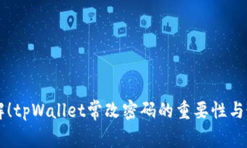 立即了解！tpWallet常改密码的重要性与最佳实践