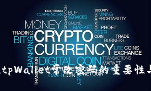 立即了解！tpWallet常改密码的重要性与最佳实践