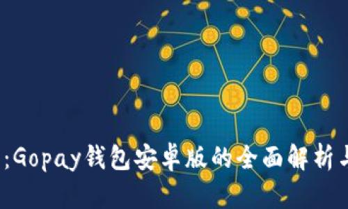 2025必看：Gopay钱包安卓版的全面解析与使用指南