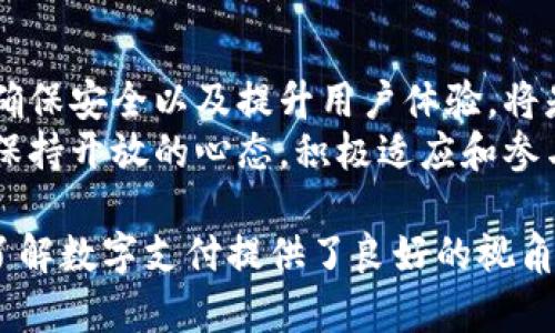 在台湾，tpWallet 是一款相对新颖和实用的移动支付工具。它的使用逐渐受到人们的欢迎，并且逐步拓展至越来越多的场景。以下将详细介绍 tpWallet 在台湾的使用情况、优势，以及未来的趋势和影响。

tpWallet简介
tpWallet 是一款结合了数字钱包和移动支付功能的应用，旨在为用户提供方便快捷的支付体验。用户可以通过该平台进行消费、转账、充值等多项服务，不仅支持线上购物，也能够在实体商店使用。台湾的用户对数字钱包的需求逐渐增加，而 tpWallet 正是顺应这一趋势而发展出来的一款工具。

台湾的支付习惯变化
近年来，台湾的支付习惯发生了很大的变化。根据市场调查，越来越多的人倾向于使用移动支付，这种方式不仅方便，而且还减少了携带现金的不便。尤其是在疫情期间，非接触支付的需求 skyrocketed，数字钱包愈发受到了大众的欢迎。
因此，许多商家也开始接受各种形式的数字支付，包括 tpWallet。这种变化不仅使得消费者的购物体验更为顺畅，也推动了商家的数字化转型。

tpWallet的主要功能
tpWallet 提供了多种功能，便于用户进行多样化的支付和理财选择。其中最主要的功能包括：

ul
    li在线购物：用户可以在支持 tpWallet 的电商平台上方便地完成购物。/li
    li线下支付：许多实体商店也开始接受 tpWallet，用户只需扫描二维码即可完成支付。/li
    li转账服务：用户之间可以进行快速的资金转账，方便快捷。/li
    li充值功能：支持多种充值方式，用户可以轻松将资金添加至钱包中。/li
/ul

使用tpWallet的优势
使用 tpWallet 的优势不仅限于其便捷的支付方式，以下几个方面尤为突出：

ul
    listrong安全性：/strongtpWallet 在用户资信息安全上采取了严格的保护措施，保障用户的资金安全。/li
    listrong易于使用：/strong平台的界面友好，操作简单，适合各个年龄层的用户使用。/li
    listrong多样化的支付选择：/strong用户可以选择多种方式进行支付，不仅限于银行卡，还可以关联其他支付工具。/li
/ul

tpWallet的市场前景
虽然 tpWallet 在台湾的市场份额仍然处于发展阶段，但随着人们对数字支付和钱包的认可度持续上升，其未来前景非常可观。越来越多的商家意识到接受多种支付方式的重要性，因此 tpWallet 的使用场景也在不断增加。
此外，随着科技的不断进步，tpWallet 也在不断完善自身的功能，以吸引更多的用户。例如，未来可能会引入人工智能技术，以提供更智能的支付体验。据统计，预计到2025年，台湾的数字支付市场将会达到一个新高峰，有望形成更为成熟的行业生态。

数字钱包对社会的影响
数字钱包，尤其是像 tpWallet 这样的应用，不仅改变了个人消费者的支付方式，也对整个社会经济产生了深远的影响。首先，它推动了无现金社会的进程，减少了现金交易带来的各种不便。其次，推动了商家的数字化进程，让更多的小商户也能享受到现代科技带来的便利。
然而，另一方面，也必须注意到数字支付带来的安全隐患和个人隐私问题。用户在享受便利的同时，必须加强对个人信息安全的重视，避免潜在的网络风险。

结论
总的来说，tpWallet 在台湾逐渐走入了越来越多的用户视野，凭借其便捷的支付方式和多样化的功能，吸引了多方关注。然而，如何确保安全以及提升用户体验，将是 tpWallet 未来必须面对的关键挑战。
未来，随着数字支付的普及，tpWallet 必然会在台湾的支付市场中占据一席之地，为用户带来更多便利。而作为消费者的我们，应当保持开放的心态，积极适应和参与到这一新的支付潮流中。

本篇文章详细分析了 tpWallet 在台湾的使用情况，展望了其未来的发展趋势，并探讨了数字钱包对社会经济的影响，为用户深入了解数字支付提供了良好的视角。