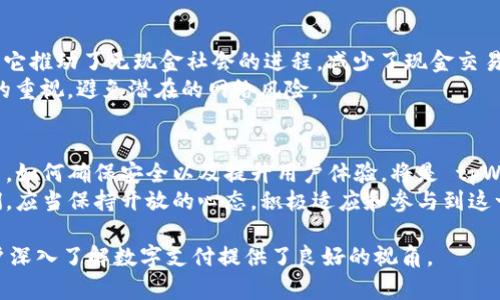 在台湾，tpWallet 是一款相对新颖和实用的移动支付工具。它的使用逐渐受到人们的欢迎，并且逐步拓展至越来越多的场景。以下将详细介绍 tpWallet 在台湾的使用情况、优势，以及未来的趋势和影响。

tpWallet简介
tpWallet 是一款结合了数字钱包和移动支付功能的应用，旨在为用户提供方便快捷的支付体验。用户可以通过该平台进行消费、转账、充值等多项服务，不仅支持线上购物，也能够在实体商店使用。台湾的用户对数字钱包的需求逐渐增加，而 tpWallet 正是顺应这一趋势而发展出来的一款工具。

台湾的支付习惯变化
近年来，台湾的支付习惯发生了很大的变化。根据市场调查，越来越多的人倾向于使用移动支付，这种方式不仅方便，而且还减少了携带现金的不便。尤其是在疫情期间，非接触支付的需求 skyrocketed，数字钱包愈发受到了大众的欢迎。
因此，许多商家也开始接受各种形式的数字支付，包括 tpWallet。这种变化不仅使得消费者的购物体验更为顺畅，也推动了商家的数字化转型。

tpWallet的主要功能
tpWallet 提供了多种功能，便于用户进行多样化的支付和理财选择。其中最主要的功能包括：

ul
    li在线购物：用户可以在支持 tpWallet 的电商平台上方便地完成购物。/li
    li线下支付：许多实体商店也开始接受 tpWallet，用户只需扫描二维码即可完成支付。/li
    li转账服务：用户之间可以进行快速的资金转账，方便快捷。/li
    li充值功能：支持多种充值方式，用户可以轻松将资金添加至钱包中。/li
/ul

使用tpWallet的优势
使用 tpWallet 的优势不仅限于其便捷的支付方式，以下几个方面尤为突出：

ul
    listrong安全性：/strongtpWallet 在用户资信息安全上采取了严格的保护措施，保障用户的资金安全。/li
    listrong易于使用：/strong平台的界面友好，操作简单，适合各个年龄层的用户使用。/li
    listrong多样化的支付选择：/strong用户可以选择多种方式进行支付，不仅限于银行卡，还可以关联其他支付工具。/li
/ul

tpWallet的市场前景
虽然 tpWallet 在台湾的市场份额仍然处于发展阶段，但随着人们对数字支付和钱包的认可度持续上升，其未来前景非常可观。越来越多的商家意识到接受多种支付方式的重要性，因此 tpWallet 的使用场景也在不断增加。
此外，随着科技的不断进步，tpWallet 也在不断完善自身的功能，以吸引更多的用户。例如，未来可能会引入人工智能技术，以提供更智能的支付体验。据统计，预计到2025年，台湾的数字支付市场将会达到一个新高峰，有望形成更为成熟的行业生态。

数字钱包对社会的影响
数字钱包，尤其是像 tpWallet 这样的应用，不仅改变了个人消费者的支付方式，也对整个社会经济产生了深远的影响。首先，它推动了无现金社会的进程，减少了现金交易带来的各种不便。其次，推动了商家的数字化进程，让更多的小商户也能享受到现代科技带来的便利。
然而，另一方面，也必须注意到数字支付带来的安全隐患和个人隐私问题。用户在享受便利的同时，必须加强对个人信息安全的重视，避免潜在的网络风险。

结论
总的来说，tpWallet 在台湾逐渐走入了越来越多的用户视野，凭借其便捷的支付方式和多样化的功能，吸引了多方关注。然而，如何确保安全以及提升用户体验，将是 tpWallet 未来必须面对的关键挑战。
未来，随着数字支付的普及，tpWallet 必然会在台湾的支付市场中占据一席之地，为用户带来更多便利。而作为消费者的我们，应当保持开放的心态，积极适应和参与到这一新的支付潮流中。

本篇文章详细分析了 tpWallet 在台湾的使用情况，展望了其未来的发展趋势，并探讨了数字钱包对社会经济的影响，为用户深入了解数字支付提供了良好的视角。