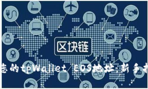 立即创建您的tpWallet EOS地址：新手指南与技巧