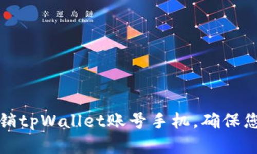 立即了解如何注销tpWallet账号手机，确保您的数字资产安全
