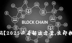 忘记tpWallet密码？2025必看