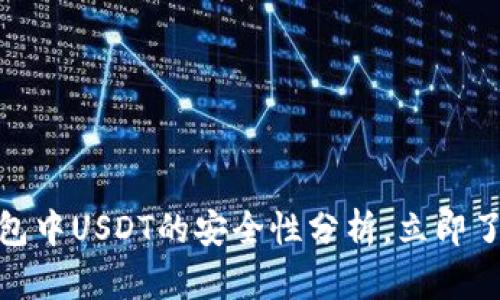 2025必看：冷钱包中USDT的安全性分析，立即了解安全存储方法