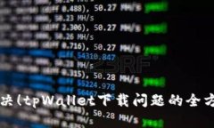 立即解决！tpWallet下载问题