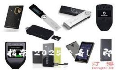 tpWallet收费指南：2025必看