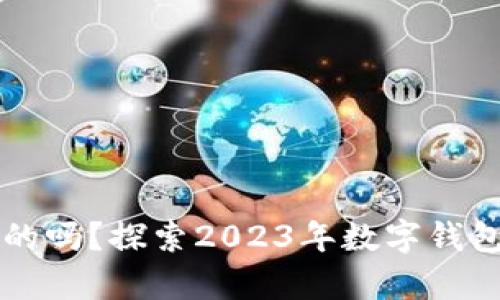 TPWallet是真的吗？探索2023年数字钱包的真相与前景