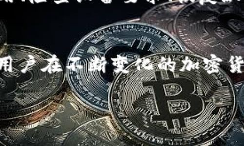 冷钱包闪退可能是由于多种原因造成的，下面将详细探讨这些原因，以及如何解决相关问题。

冷钱包的定义及工作原理
冷钱包，也称为冷储存，是一种将加密货币安全地存储在离线环境中的方法。与热钱包（在线钱包）相比，冷钱包能够大幅提升安全性，防止黑客攻击和网络漏洞。冷钱包的工作原理主要是通过离线存储用户的私钥，只有在需要交易或转账时才将其连接到网络。

常见原因导致冷钱包闪退
冷钱包的闪退现象是指在用户使用过程中，钱包应用突然关闭或崩溃。这种问题可能由以下几个方面引起：

1. 应用程序自身的bug
许多软件，尤其是新版本的冷钱包应用，可能会在推出时存在bug。这些bug可能导致应用操作不稳定，甚至在某些操作过程中崩溃。因此，建议用户定期检查更新，确保使用的版本是最新的，并且修复了已知的错误。

2. 设备兼容性问题
冷钱包通常需要在特定的操作平台上运行，如Windows、Mac或某些移动设备。如果钱包应用与设备的硬件或操作系统不兼容，可能会导致闪退现象。因此，在安装冷钱包之前，确认设备的系统要求是非常重要的。

3. 不当的设置或配置
在设置冷钱包时，如果输入了错误的信息或配置不当，也可能导致闪退。确保所有的设置都是按照官方说明进行的，任何错误的配置都可能使应用无法正常工作。

4. 网络连接问题
尽管冷钱包是离线存储，但在进行交易时需要与网络连接。如果网络不稳定或者断开，可能会导致冷钱包应用崩溃。在使用冷钱包时，确保网络连接良好是十分必要的。

5. 内存不足
手机或电脑的内存不足也可能导致应用的闪退。当设备运行过多应用程序并占用内存时，冷钱包应用可能无法获得足够的资源来运行，从而导致崩溃。定期清理设备的缓存和关闭不必要的应用可以改善这种情况。

如何排除冷钱包闪退的问题
针对以上提到的各种可能导致冷钱包闪退的原因，用户可以采取以下措施进行排除和解决：

1. 更新钱包应用
确保冷钱包应用始终保持在最新版本。开发者会定期发布更新以修复已知问题，并提高应用的稳定性。因此，定期检查更新，并在可行时尽快进行更新是提升使用体验的重要步骤。

2. 检查设备要求
在下载冷钱包应用之前，确认自己设备的参数是否符合钱包应用的要求。对于某些低配置设备，可能需要考虑升级设备或选择较为轻量化的冷钱包方案。

3. 恢复默认设置
如果怀疑是设置问题导致的闪退，可以考虑将钱包应用恢复到默认设置。在某些情况下，用户在配置时可能做了不必要的调整，导致应用无法正常工作。通过恢复设置，可以排除这一因素的影响。

4. 确保网络流畅
在执行冷钱包的交易或操作时，始终确保网络连接顺畅。可以通过连接到稳定的Wi-Fi网络或确保手机数据流量良好来提高网络的稳定性，从而降低应用崩溃的风险。

5. 清理设备内存
如果设备内存较低，考虑定期清理不必要的软件和缓存，保持设备的运行流畅。通过删除不常用的应用，可以释放内存，从而为冷钱包应用提供更多的运行资源。

总结
冷钱包闪退的现象是影响用户体验的一大困扰，可能由软件bug、设备兼容性、设置问题、网络连接或内存不足等多种原因引起。用户在使用冷钱包时，应定期更新应用、检查设备要求、恢复默认设置、确保网络流畅以及清理设备内存等方法来规避闪退问题。此外，选择一个声誉良好的冷钱包，并多了解有关使用技巧，有助于减少在实际使用中遇到的问题。

未来展望
随着区块链技术的发展，冷钱包的技术也在不断演进。我们有理由相信，在不久的将来会有更多的安全解决方案和更友好的用户体验。保持对其变化的关注，有助于用户在不断变化的加密货币市场中，确保自身资产的安全。

冷钱包闪退的原因及解决方案，2025必看