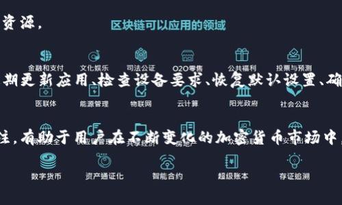 冷钱包闪退可能是由于多种原因造成的，下面将详细探讨这些原因，以及如何解决相关问题。

冷钱包的定义及工作原理
冷钱包，也称为冷储存，是一种将加密货币安全地存储在离线环境中的方法。与热钱包（在线钱包）相比，冷钱包能够大幅提升安全性，防止黑客攻击和网络漏洞。冷钱包的工作原理主要是通过离线存储用户的私钥，只有在需要交易或转账时才将其连接到网络。

常见原因导致冷钱包闪退
冷钱包的闪退现象是指在用户使用过程中，钱包应用突然关闭或崩溃。这种问题可能由以下几个方面引起：

1. 应用程序自身的bug
许多软件，尤其是新版本的冷钱包应用，可能会在推出时存在bug。这些bug可能导致应用操作不稳定，甚至在某些操作过程中崩溃。因此，建议用户定期检查更新，确保使用的版本是最新的，并且修复了已知的错误。

2. 设备兼容性问题
冷钱包通常需要在特定的操作平台上运行，如Windows、Mac或某些移动设备。如果钱包应用与设备的硬件或操作系统不兼容，可能会导致闪退现象。因此，在安装冷钱包之前，确认设备的系统要求是非常重要的。

3. 不当的设置或配置
在设置冷钱包时，如果输入了错误的信息或配置不当，也可能导致闪退。确保所有的设置都是按照官方说明进行的，任何错误的配置都可能使应用无法正常工作。

4. 网络连接问题
尽管冷钱包是离线存储，但在进行交易时需要与网络连接。如果网络不稳定或者断开，可能会导致冷钱包应用崩溃。在使用冷钱包时，确保网络连接良好是十分必要的。

5. 内存不足
手机或电脑的内存不足也可能导致应用的闪退。当设备运行过多应用程序并占用内存时，冷钱包应用可能无法获得足够的资源来运行，从而导致崩溃。定期清理设备的缓存和关闭不必要的应用可以改善这种情况。

如何排除冷钱包闪退的问题
针对以上提到的各种可能导致冷钱包闪退的原因，用户可以采取以下措施进行排除和解决：

1. 更新钱包应用
确保冷钱包应用始终保持在最新版本。开发者会定期发布更新以修复已知问题，并提高应用的稳定性。因此，定期检查更新，并在可行时尽快进行更新是提升使用体验的重要步骤。

2. 检查设备要求
在下载冷钱包应用之前，确认自己设备的参数是否符合钱包应用的要求。对于某些低配置设备，可能需要考虑升级设备或选择较为轻量化的冷钱包方案。

3. 恢复默认设置
如果怀疑是设置问题导致的闪退，可以考虑将钱包应用恢复到默认设置。在某些情况下，用户在配置时可能做了不必要的调整，导致应用无法正常工作。通过恢复设置，可以排除这一因素的影响。

4. 确保网络流畅
在执行冷钱包的交易或操作时，始终确保网络连接顺畅。可以通过连接到稳定的Wi-Fi网络或确保手机数据流量良好来提高网络的稳定性，从而降低应用崩溃的风险。

5. 清理设备内存
如果设备内存较低，考虑定期清理不必要的软件和缓存，保持设备的运行流畅。通过删除不常用的应用，可以释放内存，从而为冷钱包应用提供更多的运行资源。

总结
冷钱包闪退的现象是影响用户体验的一大困扰，可能由软件bug、设备兼容性、设置问题、网络连接或内存不足等多种原因引起。用户在使用冷钱包时，应定期更新应用、检查设备要求、恢复默认设置、确保网络流畅以及清理设备内存等方法来规避闪退问题。此外，选择一个声誉良好的冷钱包，并多了解有关使用技巧，有助于减少在实际使用中遇到的问题。

未来展望
随着区块链技术的发展，冷钱包的技术也在不断演进。我们有理由相信，在不久的将来会有更多的安全解决方案和更友好的用户体验。保持对其变化的关注，有助于用户在不断变化的加密货币市场中，确保自身资产的安全。

冷钱包闪退的原因及解决方案，2025必看