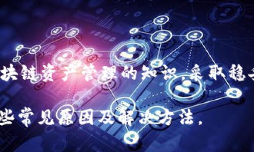 在使用tpWallet等加密货币钱包时，用户可能会遭遇到数字资产消失或无法找到的情况。这种情况可能让人感到焦虑和困惑，以下是一些可能导致tpWallet中币消失的原因及解决方案。

1. 网络故障或不同步

在使用tpWallet时，网络故障可能是导致资产暂时消失的原因之一。比如，钱包可能需要连接到区块链网络来获取最新的余额信息。如果网络连接不稳定，钱包界面可能不会显示最新的资产信息。

此外，区块链的不同节点之间在同步时可能存在延时。如果您的钱包没有与最新区块链数据同步，也可能导致余额未及时更新。为了解决这个问题，您可以尝试重新连接网络，或者在应用内刷新余额，查看是否能够恢复显示。

2. 私钥或助记词出现问题

每个区块链钱包都会使用私钥和助记词来确保用户的资产安全。如果您在使用tpWallet时错误地输入了私钥或助记词，钱包可能会显示为空账户。因此，确保您输入正确且未遗漏任何字符是非常重要的。

此外，建议您定期备份自己的助记词和私钥，并切勿将其泄露给他人。在处理这些敏感信息时，务必保持谨慎，以避免受到网络钓鱼等攻击带来的损失。

3. 被盗或转账错误

虽然这是一个不愿意面对的现实，但如果您没有妥善保护钱包，您的资金可能会遭受到黑客攻击或被盗用。如果您发现tpWallet中的币突然消失，请谨慎检查最近的转账记录。

如果有不熟悉的转账记录出现，很可能是您的钱包受到了攻击。此时，请立即停止使用当前钱包，并考虑将剩余资金转移到更安全的钱包中。同时，您可以向相关平台报告并寻求帮助。

4. 钱包软件或设备故障

有时，钱包软件本身也可能出现故障，导致显示错误或资产丢失。为了减少这种风险，建议定期更新钱包应用，并在必要时重启设备。这可以确保您使用的是最新版本的应用，并减少可能的错误。

5. 双重检查资产链和网络

在某些情况下，您可能会因为使用了错误的网络而未能找到资产。例如，某些代币可能会在不同的网络上存在（如以太坊和币安智能链）。确认您在tpWallet中选择的是正确的网络，然后检查相应的资产是否显示。

此外，有时某些代币可能需要用户手动添加到钱包中。您可以查看tpWallet的官方指南，找到添加代币的具体步骤，确保自己的资产能够如期显示。

6. 技术支持

如果您尝试了上述所有方法，仍然无法找到钱包中的币，建议直接向tpWallet的客服或官方支持团队寻求帮助。他们通常可以提供更专业的建议或解决方案，帮助您找回丢失的资产。

总之，在使用tpWallet或任何其他加密货币钱包时，保护自己的资产至关重要。务必定期备份您的助记词和私钥，同时定期检查账号安全设置。通过采取安全措施，您可以最大程度上减少资产丢失的风险。

总结

遇到tpWallet中的币不见的情况时，请保持冷静，逐一排查可能的原因，并采取相应的解决办法。同时，增强对区块链资产管理的知识，采取稳妥的安全措施，以保护您的数字资产。这样的做法不仅能帮助您快速找到丢失的币，也能更好地防范将来的风险。

这个内容虽然是比较简短的版本，但我希望能够给您提供一个思路，并帮助您理解关于tpWallet资产丢失的一些常见原因及解决方法。