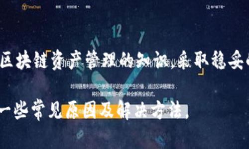 在使用tpWallet等加密货币钱包时，用户可能会遭遇到数字资产消失或无法找到的情况。这种情况可能让人感到焦虑和困惑，以下是一些可能导致tpWallet中币消失的原因及解决方案。

1. 网络故障或不同步

在使用tpWallet时，网络故障可能是导致资产暂时消失的原因之一。比如，钱包可能需要连接到区块链网络来获取最新的余额信息。如果网络连接不稳定，钱包界面可能不会显示最新的资产信息。

此外，区块链的不同节点之间在同步时可能存在延时。如果您的钱包没有与最新区块链数据同步，也可能导致余额未及时更新。为了解决这个问题，您可以尝试重新连接网络，或者在应用内刷新余额，查看是否能够恢复显示。

2. 私钥或助记词出现问题

每个区块链钱包都会使用私钥和助记词来确保用户的资产安全。如果您在使用tpWallet时错误地输入了私钥或助记词，钱包可能会显示为空账户。因此，确保您输入正确且未遗漏任何字符是非常重要的。

此外，建议您定期备份自己的助记词和私钥，并切勿将其泄露给他人。在处理这些敏感信息时，务必保持谨慎，以避免受到网络钓鱼等攻击带来的损失。

3. 被盗或转账错误

虽然这是一个不愿意面对的现实，但如果您没有妥善保护钱包，您的资金可能会遭受到黑客攻击或被盗用。如果您发现tpWallet中的币突然消失，请谨慎检查最近的转账记录。

如果有不熟悉的转账记录出现，很可能是您的钱包受到了攻击。此时，请立即停止使用当前钱包，并考虑将剩余资金转移到更安全的钱包中。同时，您可以向相关平台报告并寻求帮助。

4. 钱包软件或设备故障

有时，钱包软件本身也可能出现故障，导致显示错误或资产丢失。为了减少这种风险，建议定期更新钱包应用，并在必要时重启设备。这可以确保您使用的是最新版本的应用，并减少可能的错误。

5. 双重检查资产链和网络

在某些情况下，您可能会因为使用了错误的网络而未能找到资产。例如，某些代币可能会在不同的网络上存在（如以太坊和币安智能链）。确认您在tpWallet中选择的是正确的网络，然后检查相应的资产是否显示。

此外，有时某些代币可能需要用户手动添加到钱包中。您可以查看tpWallet的官方指南，找到添加代币的具体步骤，确保自己的资产能够如期显示。

6. 技术支持

如果您尝试了上述所有方法，仍然无法找到钱包中的币，建议直接向tpWallet的客服或官方支持团队寻求帮助。他们通常可以提供更专业的建议或解决方案，帮助您找回丢失的资产。

总之，在使用tpWallet或任何其他加密货币钱包时，保护自己的资产至关重要。务必定期备份您的助记词和私钥，同时定期检查账号安全设置。通过采取安全措施，您可以最大程度上减少资产丢失的风险。

总结

遇到tpWallet中的币不见的情况时，请保持冷静，逐一排查可能的原因，并采取相应的解决办法。同时，增强对区块链资产管理的知识，采取稳妥的安全措施，以保护您的数字资产。这样的做法不仅能帮助您快速找到丢失的币，也能更好地防范将来的风险。

这个内容虽然是比较简短的版本，但我希望能够给您提供一个思路，并帮助您理解关于tpWallet资产丢失的一些常见原因及解决方法。