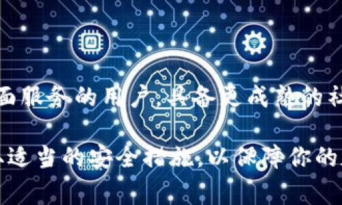 在比特币和其他数字货币快速发展的今天，选择一个合适的钱包至关重要。IM钱包和TP钱包都是市场上常见的选择，但它们各自具有不同的特点和功能。以下将对这两者进行详细比较，帮助你做出更明智的选择。

一、IM钱包概述

IM钱包是一款相对较新的数字货币钱包，因其交互界面友好、功能丰富而受到许多用户的青睐。IM钱包支持多种主流数字货币，包括比特币、以太坊等，且提供了交易、转账和资产管理等基本功能。此外，IM钱包的安全性也是它的一大亮点，采用了多重加密技术，以确保用户资产的安全。

二、TP钱包概述

TP钱包是一款成熟的钱包应用，支持多种主流加密货币和代币。与IM钱包相比，TP钱包在社区支持和市场反馈方面更为成熟。TP钱包拥有丰富的功能，包括去中心化交易所、DApp浏览器等，用户可以在平台内直接进行交易。此外，TP钱包的用户体验也相当优秀，界面设计，操作流畅。

三、安全性能比较

谈到数字货币钱包的选择，安全性无疑是最重要的考量因素之一。IM钱包采用的多重加密技术和冷存储方案，可以有效防止黑客攻击和资产盗窃。用户的数据与资产在IM钱包中都被严格保护。

而TP钱包也并非没有自己的安全措施，其安全性同样得到了市场的认可。TP钱包定期进行安全漏洞检测，并提供了种子词备份及密钥管理的功能，这为用户增加了一层保障。

四、功能性比较

在功能方面，IM钱包注重普通用户的使用体验，提供了简单易懂的操作流程，更适合初学者。然而，TP钱包则在功能扩展上相对更加全面，如去中心化交易、DApp功能等，这为用户提供了更多的选择。

五、用户体验

IM钱包的界面设计非常友好，用户可以轻松找到所需功能。特别是对于新手而言，其简单的流程和清晰的界面能够让用户在短时间内上手。

另一方面，TP钱包成熟的用户社区和丰富的功能选择，使得使用体验也颇为出色。尽管功能较多，但界面的设计依然保持简洁，用户可以快速找到所需要的服务。

六、社区与支持

IM钱包虽然是新生事物，但其开发团队活跃，因此在更新方面比较及时，响应用户反馈也相对迅速。但相较于TP钱包，IM钱包的用户基础和社区支持比较薄弱，用户在遇到问题时可能会面临较长的等待。

TP钱包则拥有庞大的用户群体和成熟的技术支持，用户在遇到问题时，往往可以通过社区或者网路快速找到解决方案。此外，TP钱包的开发团队也定期更新功能，并致力于提升用户体验。

七、费用与收费结构

在费用方面，IM钱包通常不会收取高额的转账费用，适合频繁交易的用户。用户在使用IM钱包进行交易时，通常只需承担区块链网络的手续费。

TP钱包虽然也提供免费的基本服务，但在某些高级功能或配套服务上，可能会收取相应的费用。因此，用户在选择TP钱包时，需要认真考虑自己的需求，评估是否愿意为某些功能支付费用。

八、结论

综上所述，IM钱包和TP钱包各有优缺点。IM钱包更适合初学数字货币的用户，操作简单且安全。而TP钱包则适合需要多功能、全面服务的用户，具备更成熟的社区支持和使用体验。

最终，选择使用哪个钱包，还是要根据自己的需求和使用场景来决定。无论你选择哪一个，请务必认真阅读使用说明，并确保采取适当的安全措施，以保障你的数字资产安全。