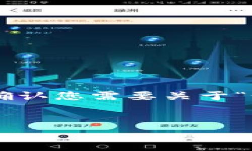 为了提供有关如何提币 TpWallet 和欧易 (OKEx) 的详细步骤和帮助，以下是一个的布局，但没有具体的时间敏感内容。请确认您需要关于“如何从TpWallet提币到欧易”的内容，还是“如何从欧易提币到TpWallet”的内容。以下以“如何从TpWallet 提币到欧易”为例。


如何立即从TpWallet提币到欧易？2025必看指南