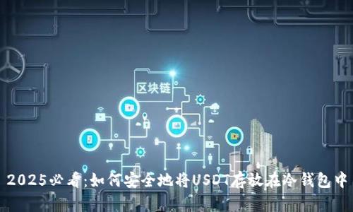 2025必看：如何安全地将USDT存放在冷钱包中