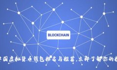 2025必看：中国虚拟货币钱