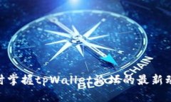 2025必看！即时掌握tpWall