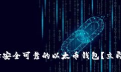 2025必看：如何选择安全可