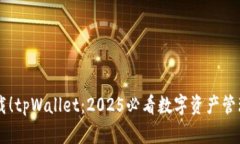 立即下载！tpWallet：2025必