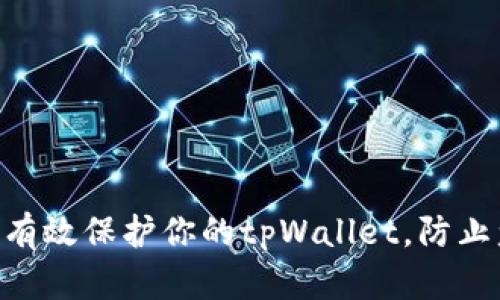 2025必看：如何有效保护你的tpWallet，防止盗窃和安全风险