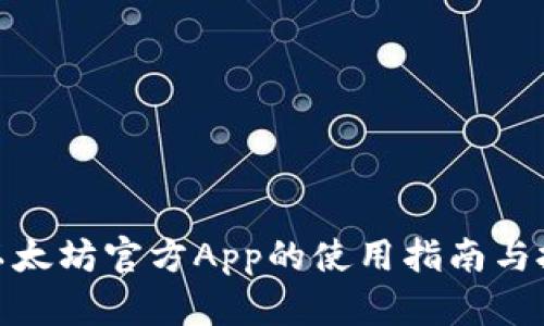 2025必看：以太坊官方App的使用指南与投资前景分析