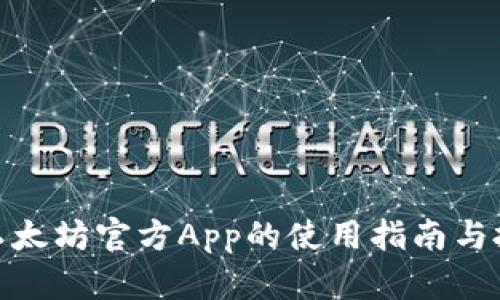 2025必看：以太坊官方App的使用指南与投资前景分析