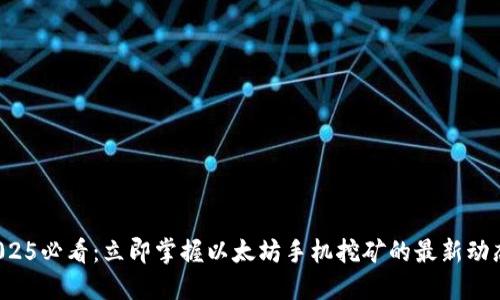 2025必看：立即掌握以太坊手机挖矿的最新动态！