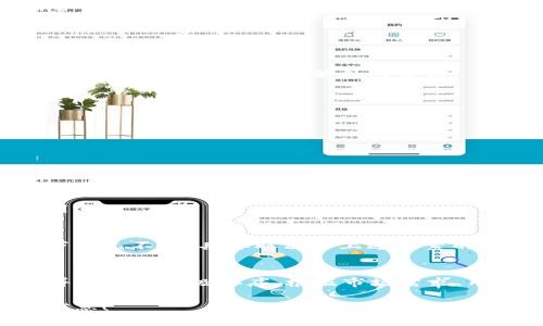 上线一个数字钱包（如tpWallet）的成本可能会因多个因素而异，包括但不限于开发复杂性、功能需求、安全性要求、合规性、市场推广策略等。以下是一些主要的成本构成要素：

### 1. 开发成本
开发一个数字钱包的费用通常是最大的开支之一。这包括：
- **前端开发**：用户界面的设计和实现，通常涉及到移动端（iOS和Android）和网页端的开发。
- **后端开发**：服务器端的设置，包括数据库的设计、API的开发等。
- **功能设计**：集成多种功能，如转账、充值、查看余额、交易记录等，功能的复杂性会直接影响开发成本。

### 2. 安全性成本
针对数字钱包的安全性要求是很高的，因此需要投入相应的资金：
- **加密技术**：包括数据加密、身份认证、交易签名等，确保用户资产安全。
- **安全审计**：进行第三方的安全审计，确保钱包在上线前不存在重大安全隐患。

### 3. 合规性成本
部分国家/地区对数字钱包有监管要求：
- **法律咨询**：咨询法律专家，确保产品符合当地法规。
- **许可证申请**：在某些国家，运营数字钱包可能需要特定的许可证，申请过程可能涉及额外的费用。

### 4. 运维成本
上线后持续运营数字钱包也需要一定的预算：
- **服务器费用**：托管数据和运行应用所需的服务器费用。
- **技术支持**：维护和更新钱包的技术团队的人力成本。
- **客户服务**：建立客户支持团队，处理用户的咨询和问题。

### 5. 市场推广成本
成功上市后，用户的获取和市场推广也是不可忽视的成本：
- **营销策略**：包括广告费用、社交媒体推广、用户激励等。
- **品牌建设**：为了让用户信赖你的钱包，需要投入品牌建设的费用。

### 成本估算
综上所述，开发一个功能齐全的数字钱包，成本可能在几万元到几十万美元不等，具体取决于上述因素的复杂性和市场情况。

### 结论
在决定上线tpWallet的预算时，建议详细列出所有可能的支出项目，并进行优先级排序，根据市场需求、用户反馈和技术发展进行动态调整。

如有进一步的规划或需求，欢迎提出，我会为你提供更详细的建议和信息！