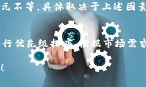 上线一个数字钱包（如tpWallet）的成本可能会因多个因素而异，包括但不限于开发复杂性、功能需求、安全性要求、合规性、市场推广策略等。以下是一些主要的成本构成要素：

### 1. 开发成本
开发一个数字钱包的费用通常是最大的开支之一。这包括：
- **前端开发**：用户界面的设计和实现，通常涉及到移动端（iOS和Android）和网页端的开发。
- **后端开发**：服务器端的设置，包括数据库的设计、API的开发等。
- **功能设计**：集成多种功能，如转账、充值、查看余额、交易记录等，功能的复杂性会直接影响开发成本。

### 2. 安全性成本
针对数字钱包的安全性要求是很高的，因此需要投入相应的资金：
- **加密技术**：包括数据加密、身份认证、交易签名等，确保用户资产安全。
- **安全审计**：进行第三方的安全审计，确保钱包在上线前不存在重大安全隐患。

### 3. 合规性成本
部分国家/地区对数字钱包有监管要求：
- **法律咨询**：咨询法律专家，确保产品符合当地法规。
- **许可证申请**：在某些国家，运营数字钱包可能需要特定的许可证，申请过程可能涉及额外的费用。

### 4. 运维成本
上线后持续运营数字钱包也需要一定的预算：
- **服务器费用**：托管数据和运行应用所需的服务器费用。
- **技术支持**：维护和更新钱包的技术团队的人力成本。
- **客户服务**：建立客户支持团队，处理用户的咨询和问题。

### 5. 市场推广成本
成功上市后，用户的获取和市场推广也是不可忽视的成本：
- **营销策略**：包括广告费用、社交媒体推广、用户激励等。
- **品牌建设**：为了让用户信赖你的钱包，需要投入品牌建设的费用。

### 成本估算
综上所述，开发一个功能齐全的数字钱包，成本可能在几万元到几十万美元不等，具体取决于上述因素的复杂性和市场情况。

### 结论
在决定上线tpWallet的预算时，建议详细列出所有可能的支出项目，并进行优先级排序，根据市场需求、用户反馈和技术发展进行动态调整。

如有进一步的规划或需求，欢迎提出，我会为你提供更详细的建议和信息！