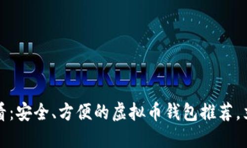 2025必看：安全、方便的虚拟币钱包推荐，立即了解！