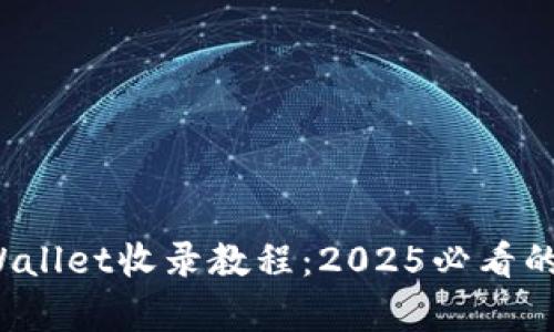 立即学习！tpWallet收录教程：2025必看的数字钱包指南