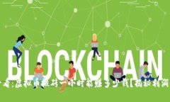 2025必看：虚拟币搬砖一小