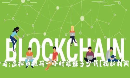 2025必看：虚拟币搬砖一小时能赚多少钱？揭秘利润与风险！