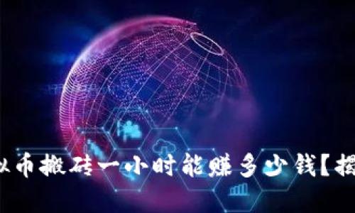 2025必看：虚拟币搬砖一小时能赚多少钱？揭秘利润与风险！